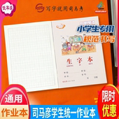 司马彦作业本生字本一年级25K彩面统一小学生专用英语本低年级语文数学汉语拼音日格本田字本