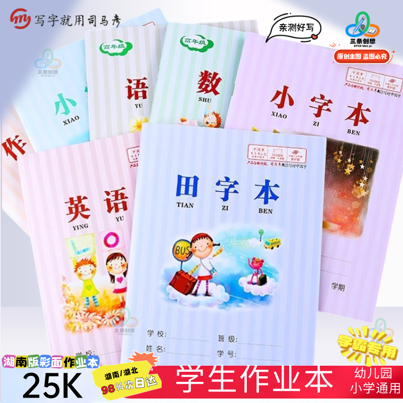 司马彦正品25K彩面小学生作业本