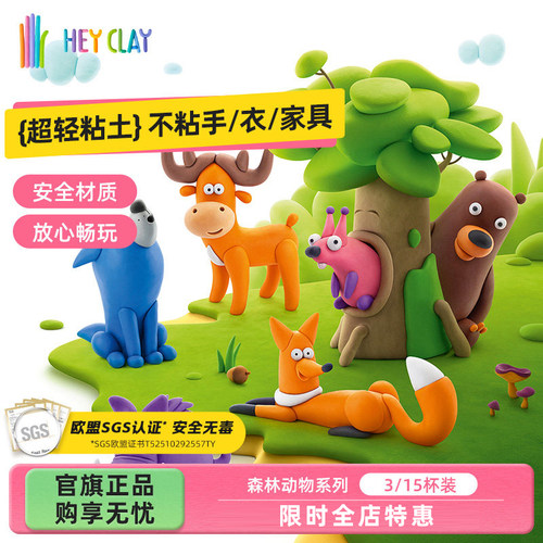 礼物浦超轻粘土Hey Clay幼儿园儿童手工彩泥安全玩具森林动物套装