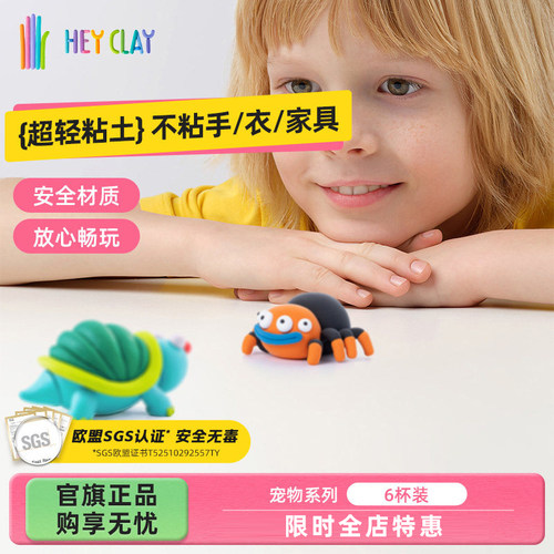 礼物浦超轻粘土Hey Clay儿童幼儿园专用玩具安全不粘手宠物套装