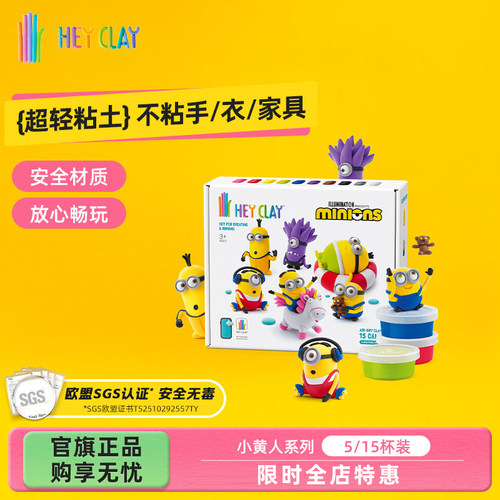 礼物浦超轻粘土Hey Clay儿童安全不粘手彩泥手工玩具小黄人套装