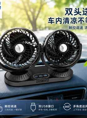 车载风扇大风力制冷双头电风扇自动摇头12V24V通用吹风车用小风扇