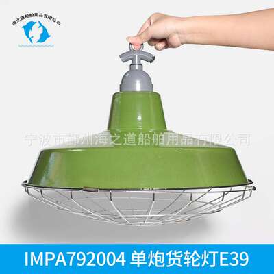 IMPA792004船用单炮货轮灯E39搪瓷货舱灯 船用机械货仓灯