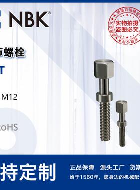 NBK SAT调节螺栓钢制镀镍 M6~M12 S45C 机械厂家直供