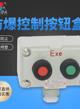 腾达牌防爆按钮开关铝合金盒装启停LA53-2厂家防护防爆认证急停