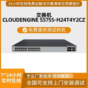 H24T4Y2CZ 交换机 S5755 H系列企业级核心高品质千万兆POE