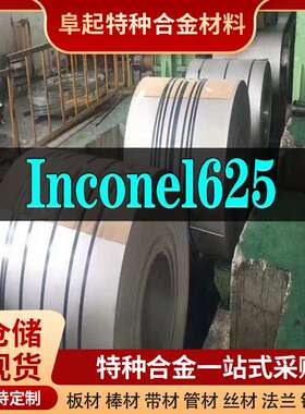 Inconel625合金卷材现货规格齐全因科奈尔625可零切耐高温合金