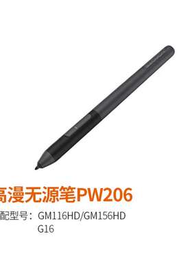 高漫GAOMON笔杆PW206支持GM116HD/GM156HD/G16老款原装无源压感笔