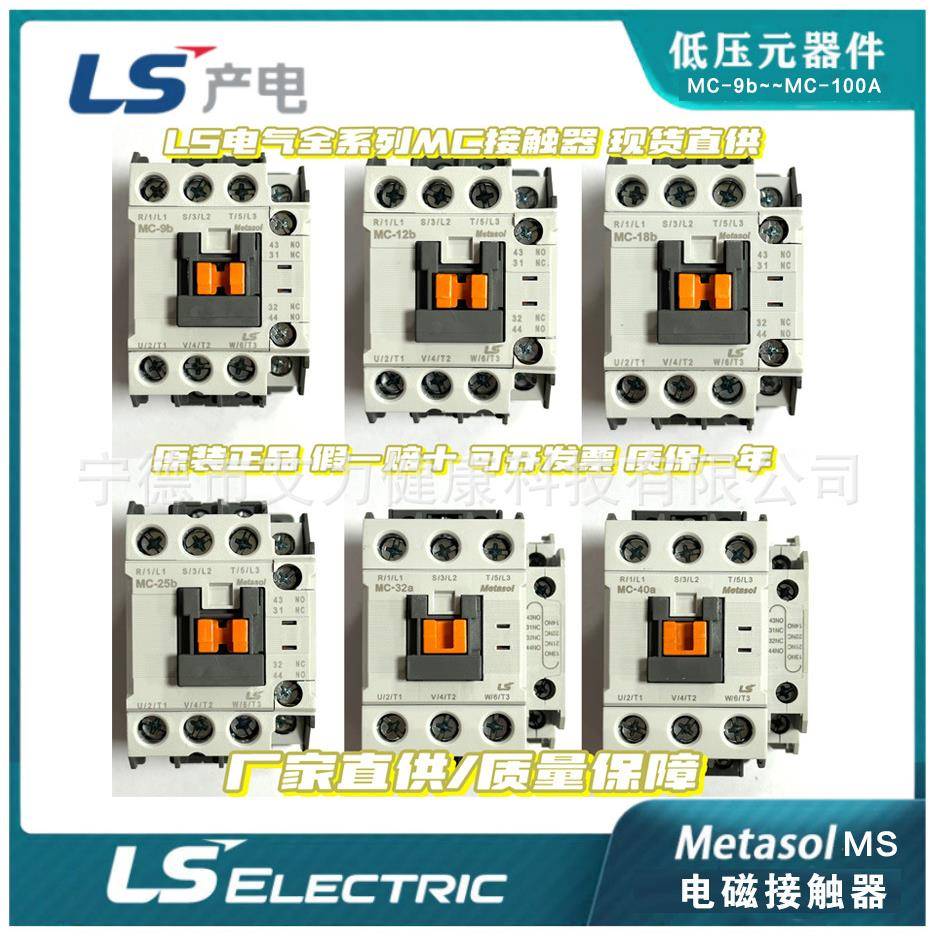 LS电气交直流电磁接触器MC-9b-12b-18b-25b-32a-40a-50a-65a-75a
