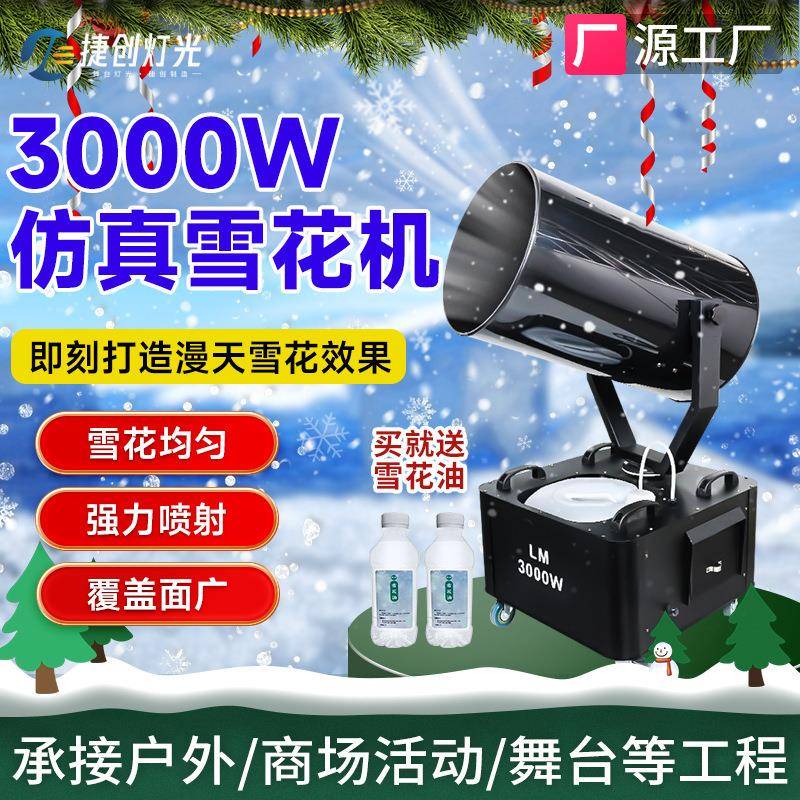 捷创摇头3000W户外大型雪花机影视婚庆仿真下雪机舞台喷雪造雪机