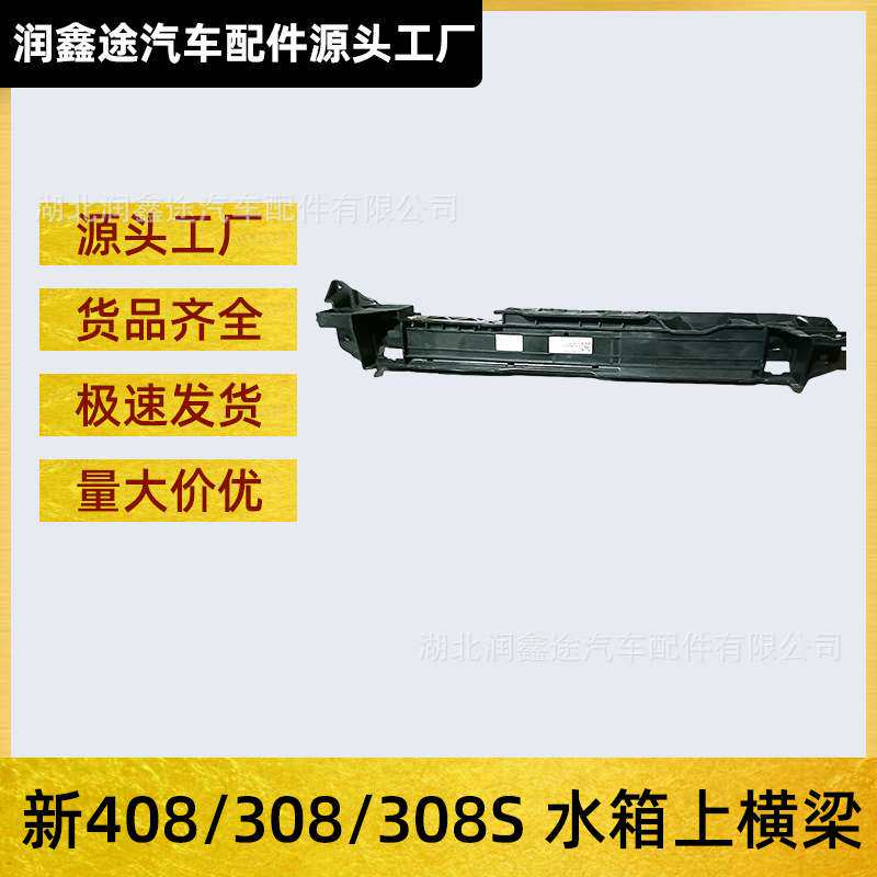 适用东风标致新408新308发动机上横梁标志308S前横梁水箱上横梁