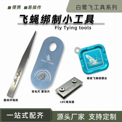 BLF飞蝇绑制工具 Fly tying tools CDC堆垛器 毛刷 磁吸饵盘