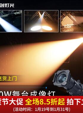 捷创200W多功能厅LED成像灯影视舞台聚光灯酒吧婚庆剧院灯车展灯