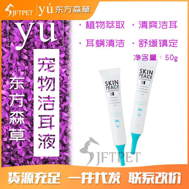 YU东方森草狗狗洁耳液泰迪猫咪宠物凝胶耳道螨油清理耳朵50g 7.2