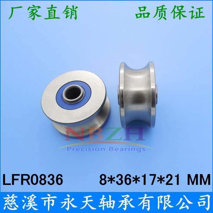 走轨道导轮滚轮轴承 不锈钢滑轮 LFR0836 NPP 8*36*17*21 MM