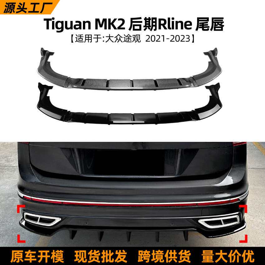 适用大众途观国产版Tiguan MK2 Rline 2021-23尾唇后唇扰流板改装