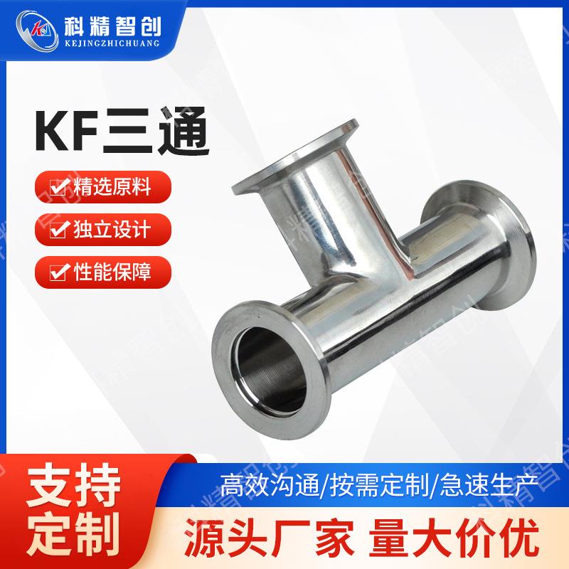KF16/25/40/50不锈钢快装三通KF真空三通法兰三通接头 等径变径