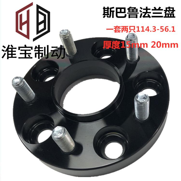淮宝适用斯巴鲁铝合金锻造轮毂改装加宽法兰盘114.3-56.1-15-20mm