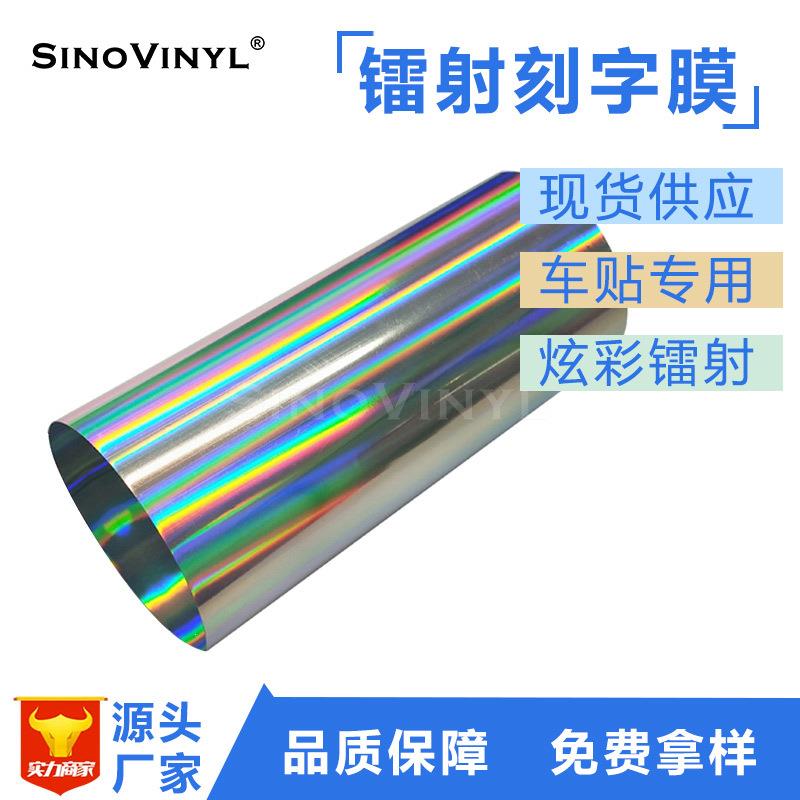 透明底镭射车贴汽车拉花刻字膜幻彩打印喷绘车身贴彩虹即时贴车用