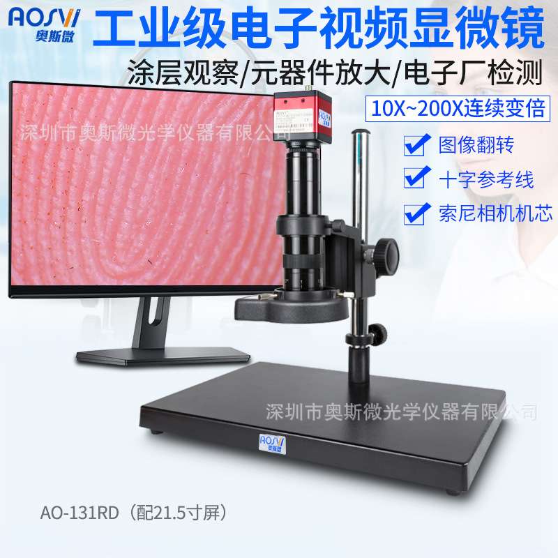 AO-131RD 视频显微镜/电子视频/接显示器/速度快60帧/SONY芯片工