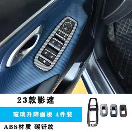 23款影速GS3玻璃升降面板 gac GS3内门按键框装饰贴