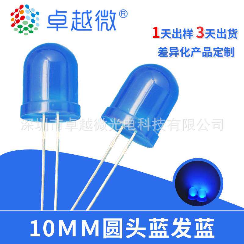 卓越微LED直插灯珠 10mm蓝发蓝 高亮灯珠长脚 圆头led 发光二极管