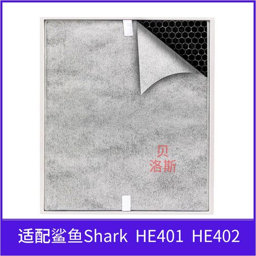 适用于Shark空气净化器滤网HE401 HE402空气滤芯除尘HEPA过滤网