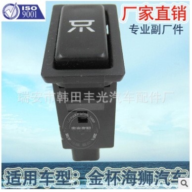 适用于金杯海狮顶灯开关汽车驾驶室用按钮开关8E095998