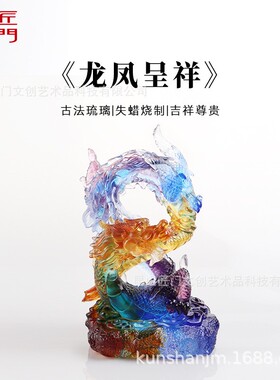 匠门琉璃龙凤摆件龙凤呈祥琉璃礼品居家客厅办公玄关工艺品摆件