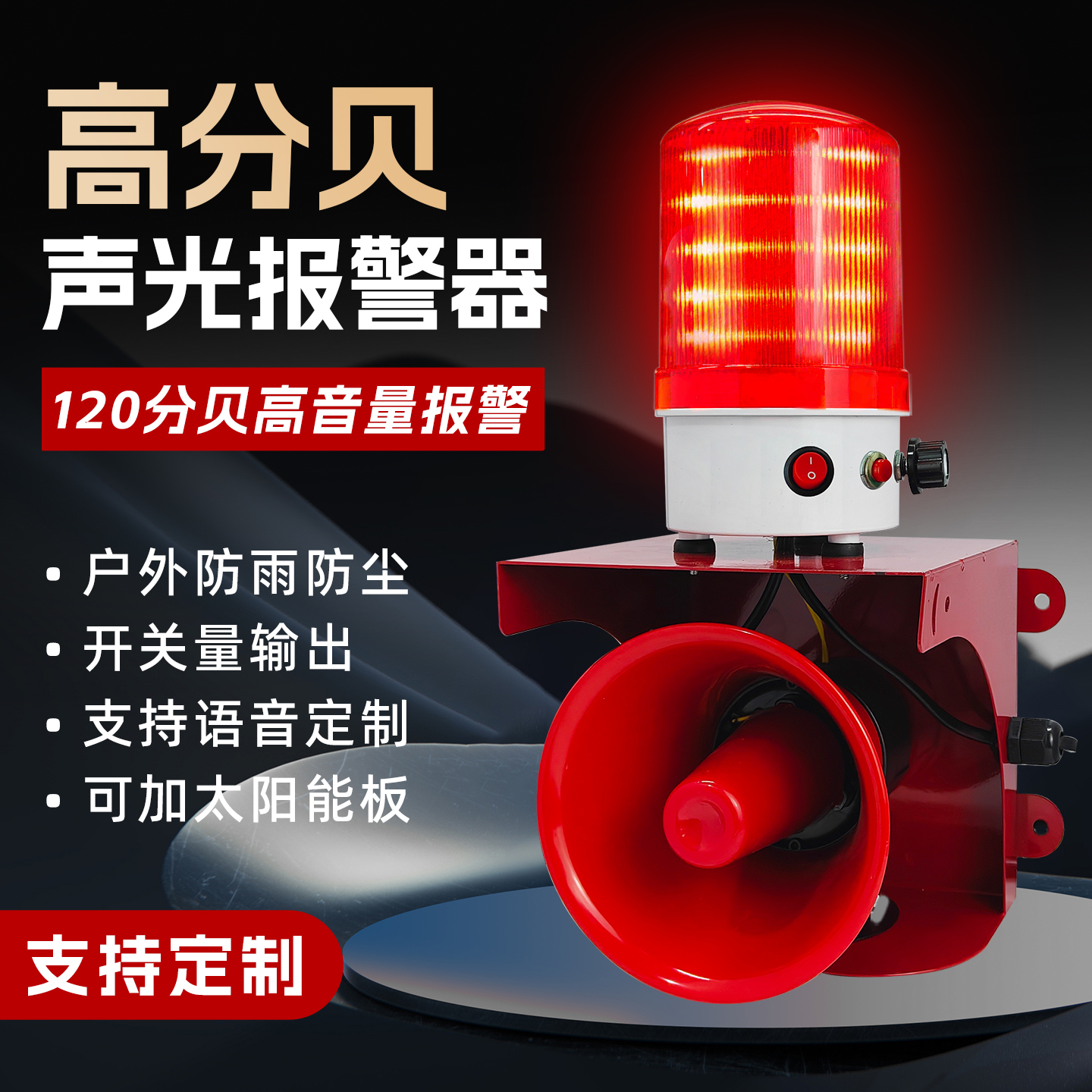 高分贝声光报警器无线遥控防盗报警工业港口工厂一键报警器可联动