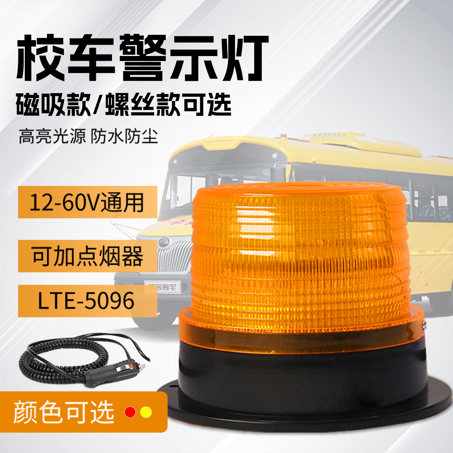 校车警示顶灯闪光灯叉车工程车磁吸警示灯安全警示LED警示