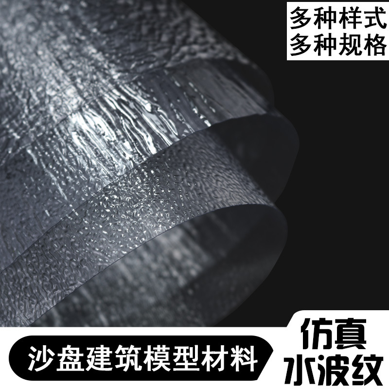pvc水纹纸模型波片面真流
