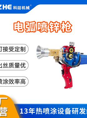 广东喷锌枪专用电弧喷枪补锌机电弧喷枪河北喷锌枪配件