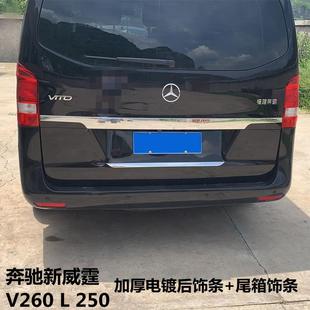专用奔驰新威霆V260L250VITO后饰条尾箱饰条尾门装 配件 饰条改装