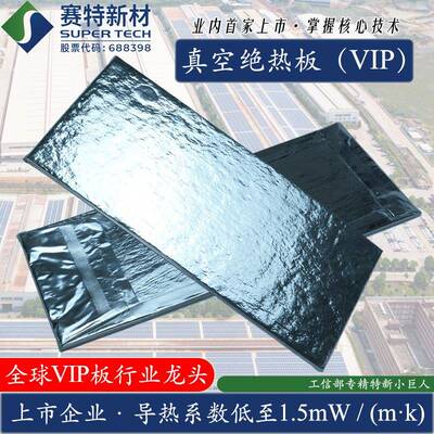 赛特新材SUPERTECH真空绝热板（VIP）家电冰箱保温建筑防火静音板