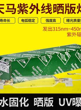 THEIMER天马曝光灯管THS5020紫外线晒版灯UV固化光源THS5020