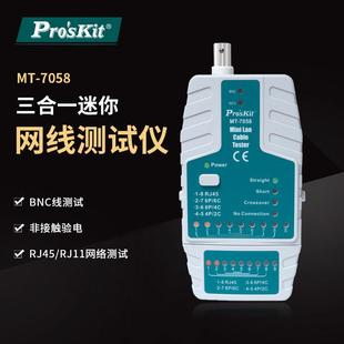 Pro`skit 7058迷你网络测试器查线仪网线查线器 宝工MT