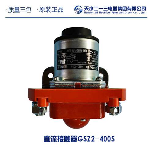[直销]天水二一三直流接触器GSZ2-400S