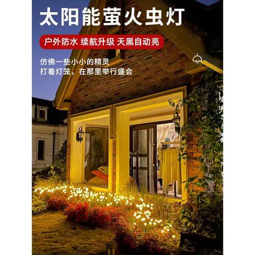 太阳能萤火虫灯户外家用庭院灯氛围灯花园小院造景布置草坪装饰灯