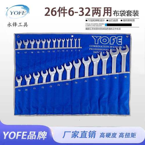 永锋26件套两用扳手6-32mm梅花开口呆扳手哑光凹筋现货特卖