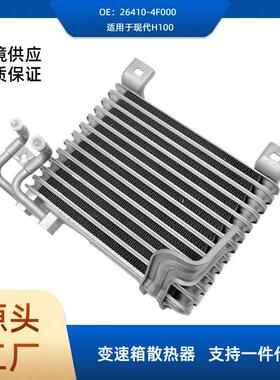 26410-4F000适用现代H1002.5D变速箱油冷器散热器机油冷却器供应