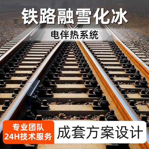 铁路道岔融雪化冰电伴热系统轨道道岔防冻除雪加热电缆成套方案