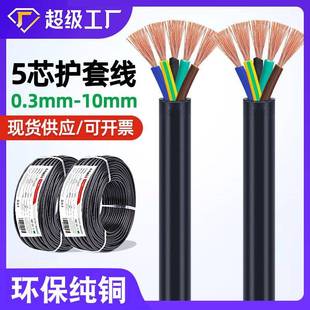 宏观盛5芯护套线圆形0.30.7512.5mm机器设备变压器电缆线