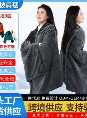 智能碳纤维发热电热披肩法兰绒面料三档控温单控九区