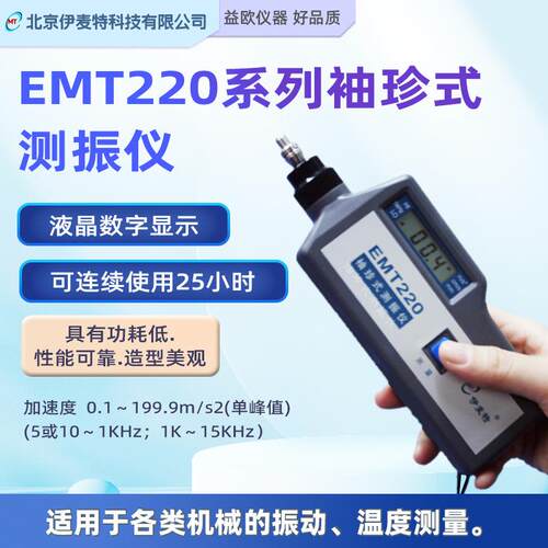 北京伊麦特EMT220系列袖珍式测振仪EMT220AN/BN/BNC带温度探头