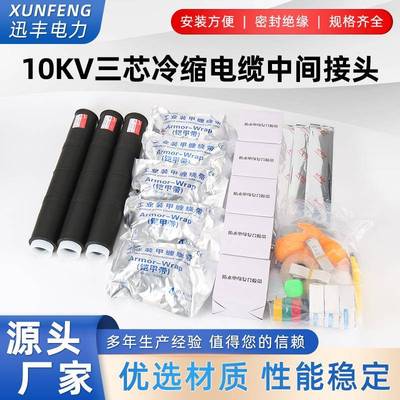 10KV三芯冷缩电缆中间接头高压绝缘电缆附件JLS-15/3.1234
