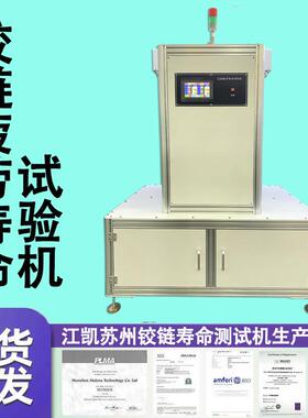铰链疲劳测试机开合疲劳耐久性试验机窗铰链反复铰链合页测试机