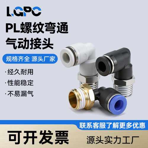 直销气动接头快插PL8-02快速1分PL4-M5气泵管PL10-03螺纹弯通