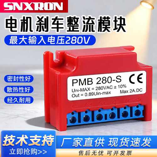 PMB 280-S电机刹车制动整流器Uin-max=280V±10% Out=0.89 MAX 2A