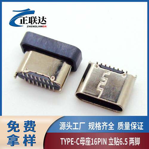 16P立贴6.5两脚TYPE-C母座立式贴片USB TYPEC接口
